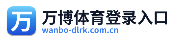 万博体育登录入口